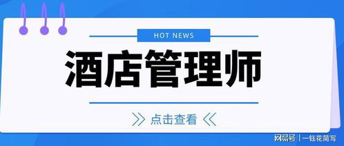 酒店經營管理師證的含金量高嗎 怎么考 需要什么報考條件