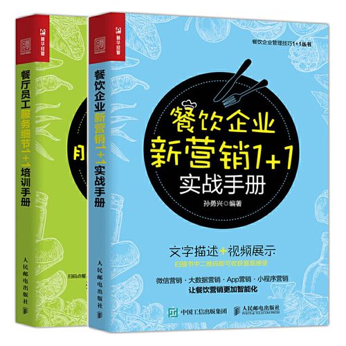 2冊 餐飲運營與管理廣告營銷推廣 務員禮儀技能培訓管理 餐飲企業管理