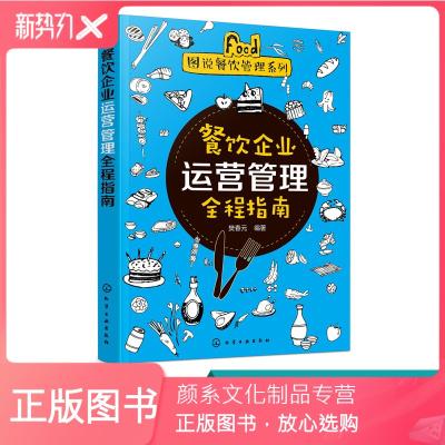 [顏系圖書]餐飲企業運營管理全程指南 酒店餐飲企業經營管理書籍 餐飲