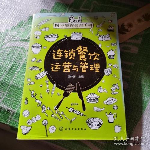 圖說(shuō)餐飲管理系列--連鎖餐飲運(yùn)營(yíng)與管理