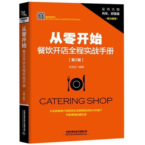實(shí)戰(zhàn)手冊(cè)第2版 餐飲引爆力:定位選址 爆品打造 品牌營(yíng)銷 運(yùn)營(yíng)管理餐