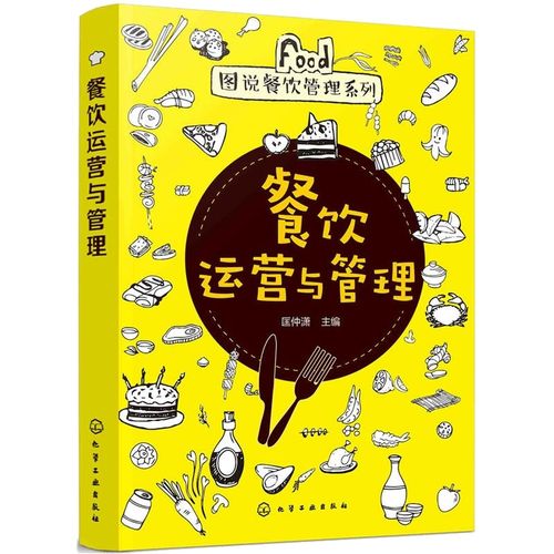 正版書籍  餐飲運(yùn)營(yíng)與管理 匡仲瀟 餐飲運(yùn)營(yíng)與管理連鎖餐飲成本控制與
