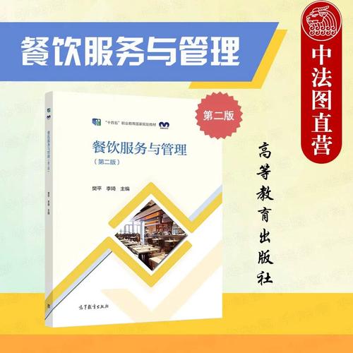 正版 餐飲服務(wù)與管理 第二版第2版 樊平 李琦 高等教育出版社 職業(yè)