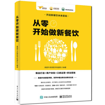 從零開始做新餐飲 爆品打造+用戶體驗+口碑運營+移動營銷 餐飲經(jīng)營管理書外賣運營實戰(zhàn)指南