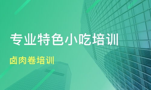 昆明鹵肉卷培訓價格 小吃培訓哪家好 昆明頂正餐飲 淘學培訓