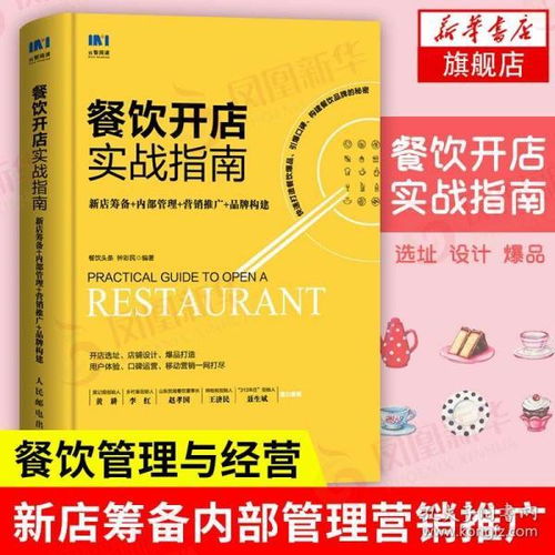 餐飲開店實戰指南 新店籌備內部管理營銷推廣 餐飲管理與經營書籍 餐飲服務與管理手冊 創業開飯店運營指導