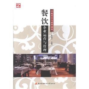餐飲企業(yè)運(yùn)營(yíng)與管理-中餐烹飪與營(yíng)養(yǎng)膳食