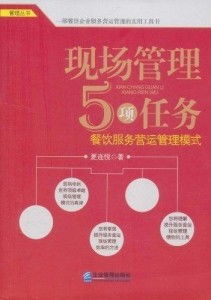 現場管理5項任務 餐飲服務營運管理模式