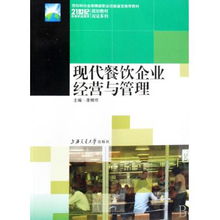 現(xiàn)代餐飲企業(yè)經(jīng)營與管理 21世紀高等職業(yè)教育規(guī)劃教材雙證系列