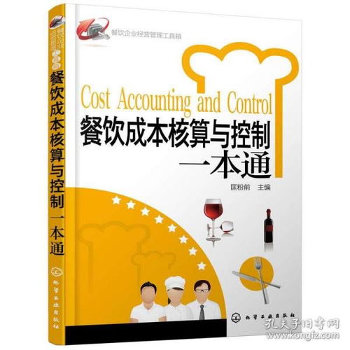餐飲成本核算與控制一本通 餐飲企業經營管理工具箱 餐飲運營與管理方面的書酒店專業管理類書籍管理學創業領導力重構新商業模式