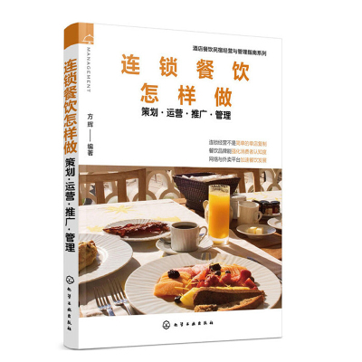 《【正版圖書】連鎖餐飲怎樣做 策劃運營推廣管理 餐飲運營與管理方面的書酒店專業管理類書籍管理學創業領導力重構新商業模式工劃》【日】旭屋出版《近代食堂》編輯部