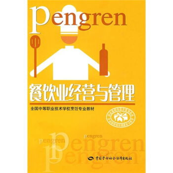 餐飲業經營與管理 ,9787504560339
