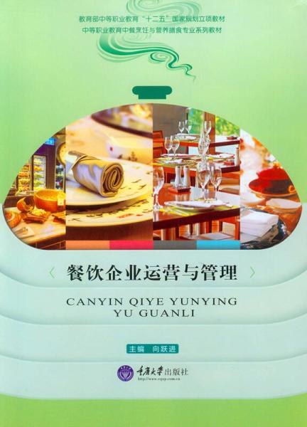 餐飲企業運營與管理
