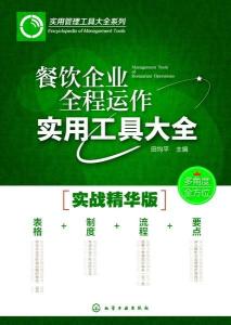 餐飲企業全程運作實用工具大全