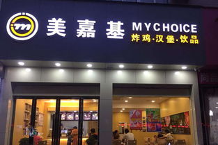 美嘉基加盟 美嘉基加盟費多少 加盟條件 盟招網