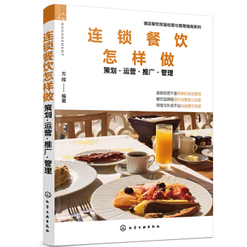 酒店餐飲民宿經營與管理指南系列--連鎖餐飲怎樣做--策劃·運營·推廣·管理