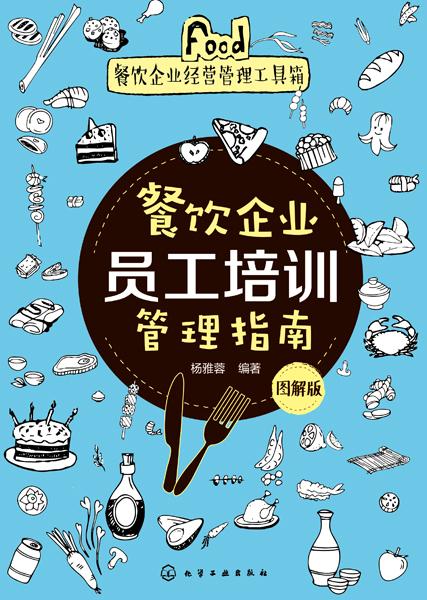 餐飲企業員工培訓管理指南 圖解版