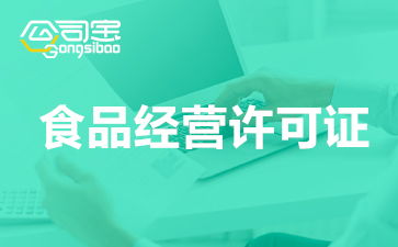 辦理食品經(jīng)營許可證要多少錢 需要滿足什么條件