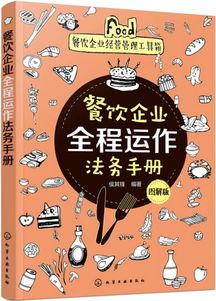 餐飲企業(yè)經(jīng)營管理工具箱 餐飲企業(yè)全程運(yùn)作法務(wù)手冊 圖解版