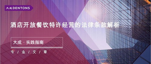 酒店開放餐飲特許經營的法律條款解析丨大成.實踐指南