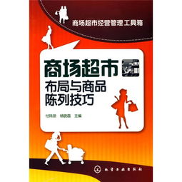 商場(chǎng)超市布局與商品陳列技巧