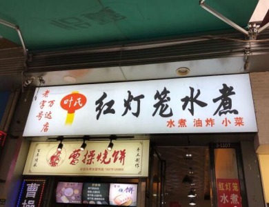 紅燈籠水煮